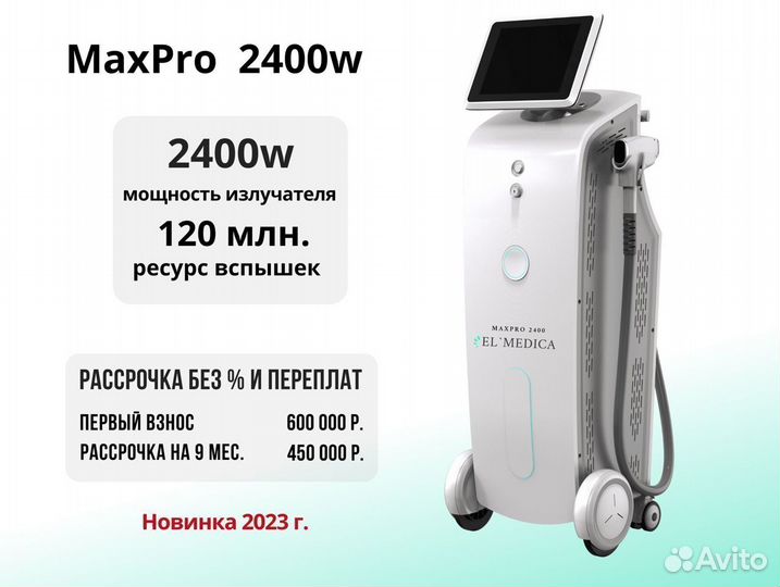 Диодный лазер MaxPro 2400w, Процедуры 24/120