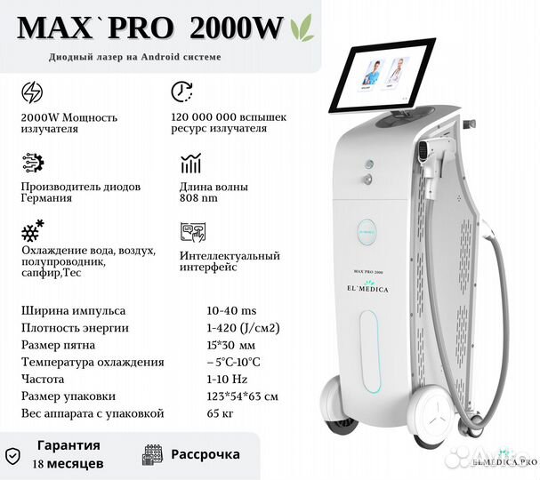 Диодный лазер El’Medica MaxPro 2000W 808 nm