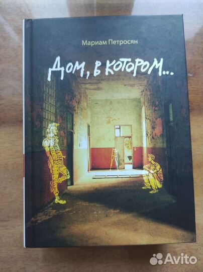 Дом в котором