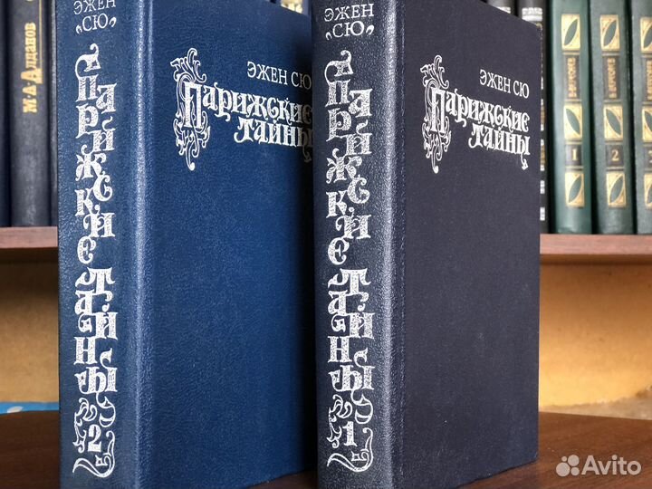 Эжен Сю, Парижские тайны, роман в 2-х томах,1992г