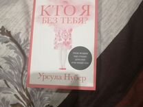 Книга "Кто я без тебя"