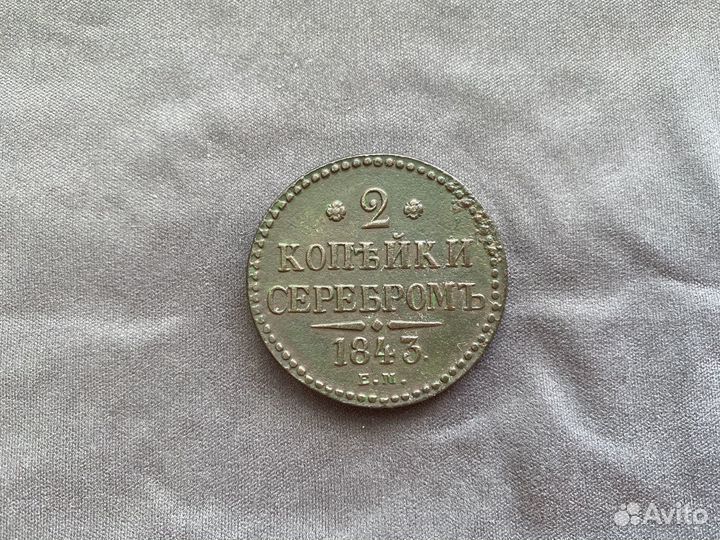 2 копейки серебром 1843 г