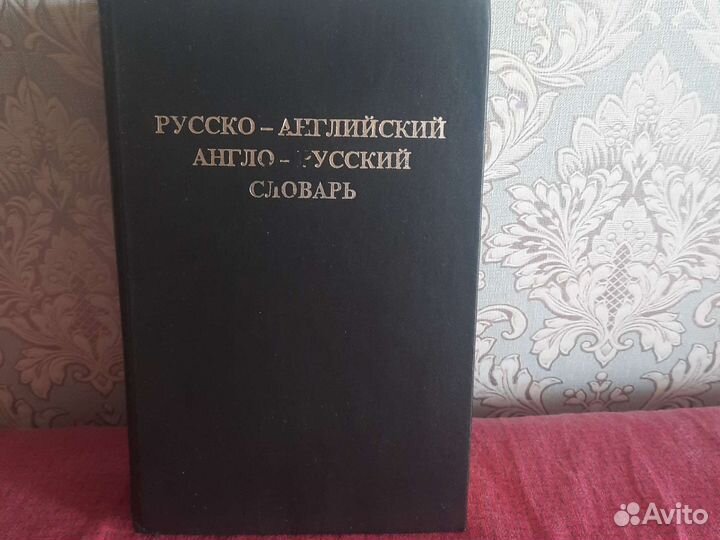 Словарь Русско- английский