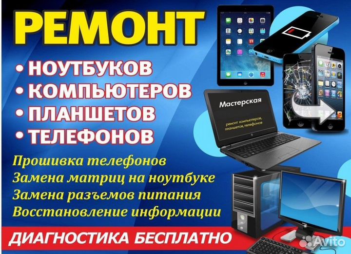 Ремонт компьютеров, ноутбуков, телефонов и т.д