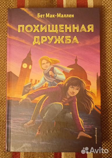 Похищенная дружба