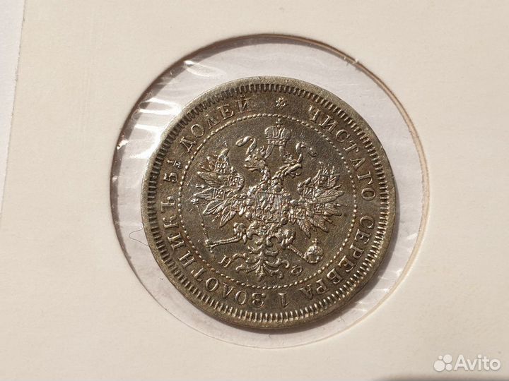 25 копеек 1878 г. спб нф. Александр II
