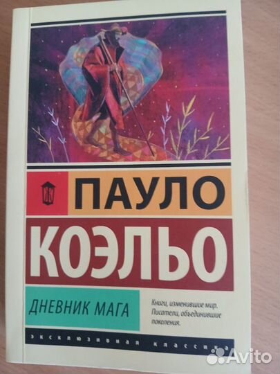 Книга Пауло Коэльо - дневник мага