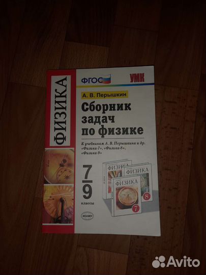 Сборник задач по физике 7-9 класс А.В.Перышкин