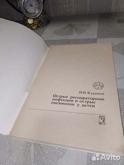 Кудашев, Острые респираторные инфекции у детей