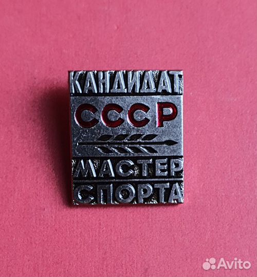 Знак Кандидат мастер спорта СССР