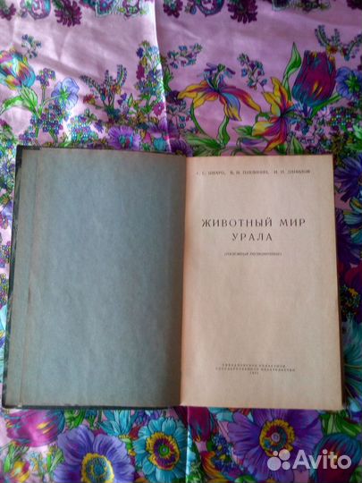 Книги. С.Шварц. Животный мир Урала 1951г