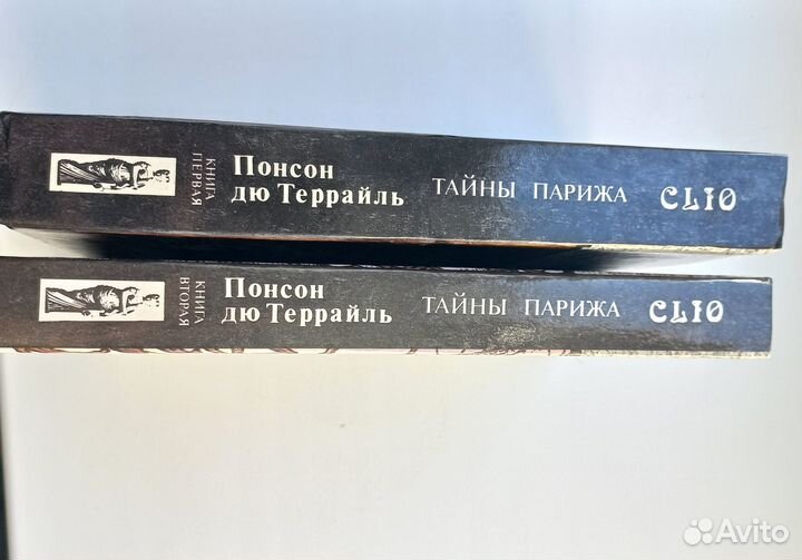 Понсон дю Террайль тайны Парижа 2 тома