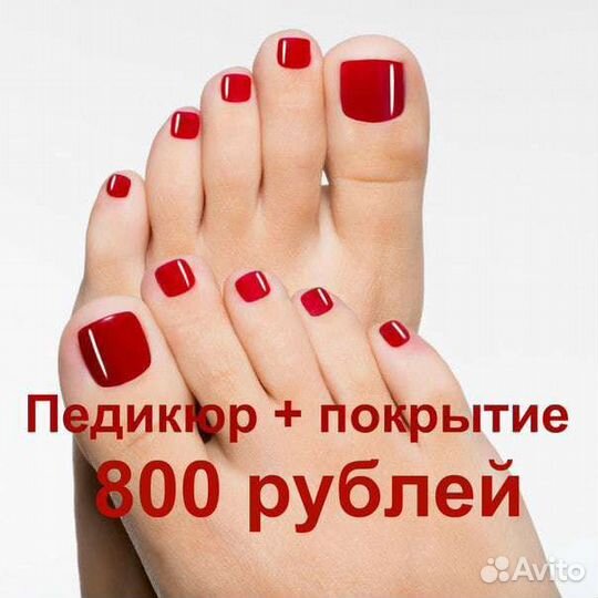 Педикюр