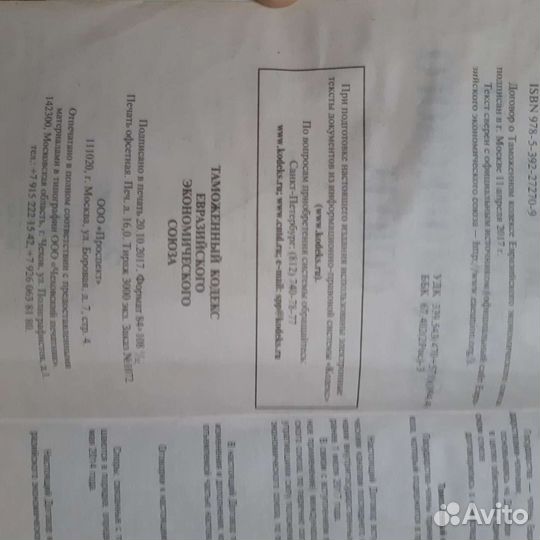 Таможенный кодекс еаэс