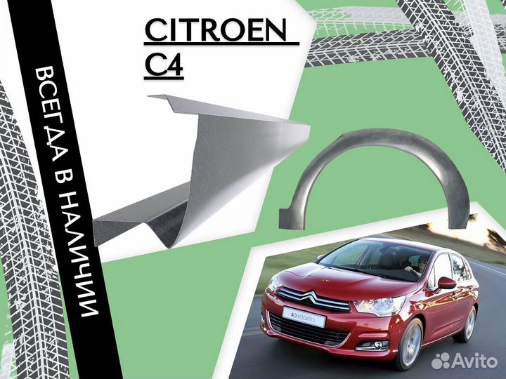 Пороги на Citroen C4 ремонтные кузовные