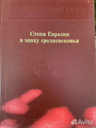 Книги Археология СССР 10 томов