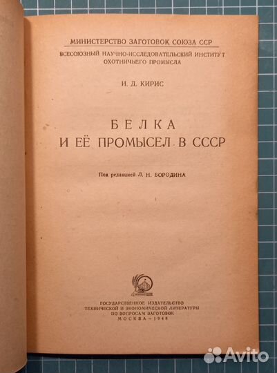 Белка и ее промысел в СССР - И.Д. Кирис, 1948 г