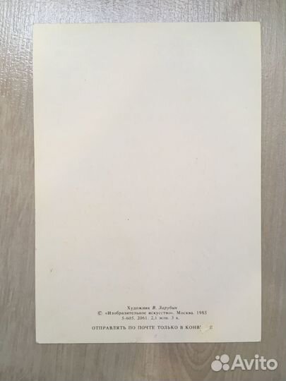 Открытка Зарубина Чистая Оригинал
