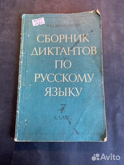 Сборник диктантов по русскому языку 7 класс 1979
