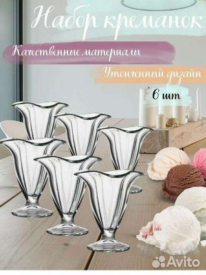 Набор креманок