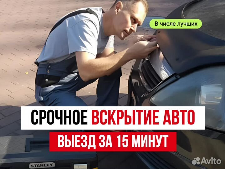 Вскрытие авто, открыть машину. Все районы 24ч