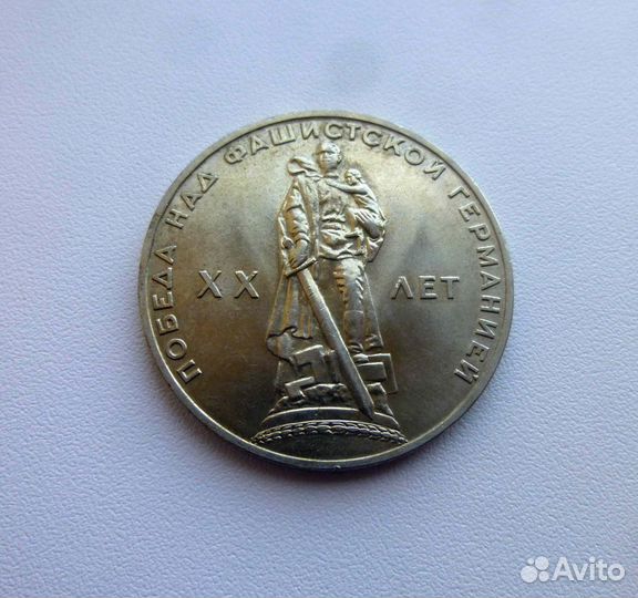 СССР 1 рубль 1965 XX лет Победы без обращения