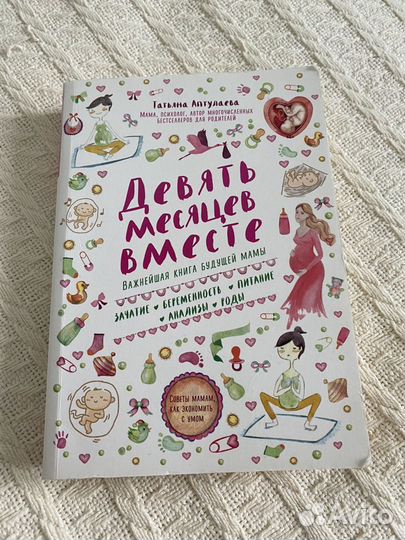 Книга для будущей мамы «Девять месяцев вместе»