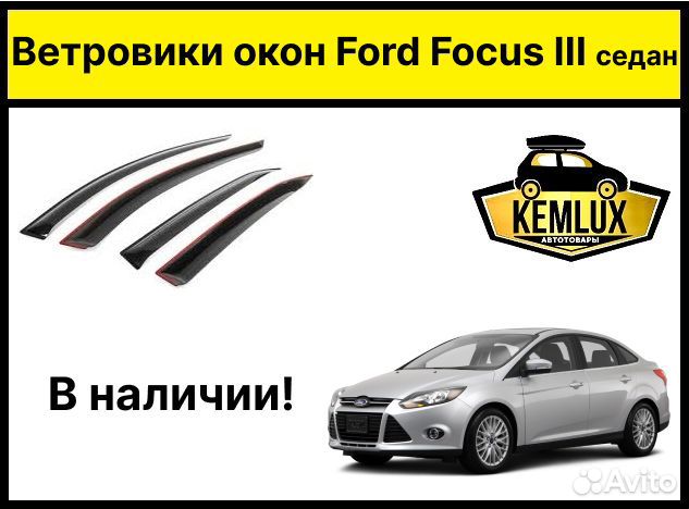 Ветровики Форд Фокус 2 седан (дефлектор)