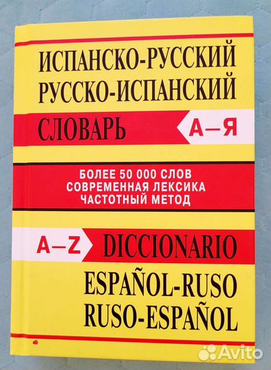 Русско-испанский словарь