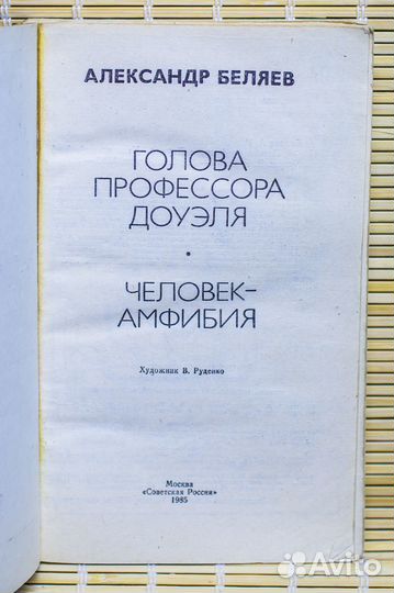 Беляев А. человек-амфибия. голова профессора доуэл