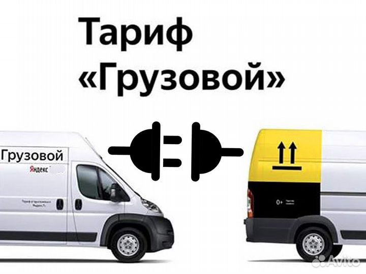 Работа через Яндекс на грузовом авто