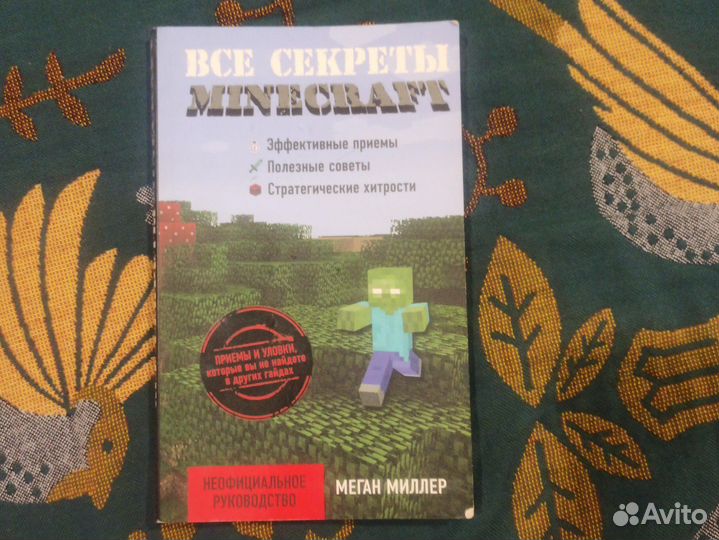 Книга Все секреты Minecraft неофиц. руководство