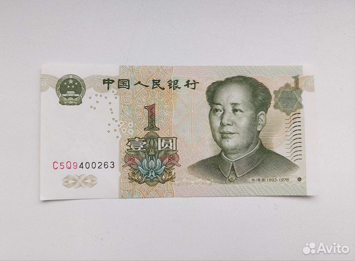 Банкнота 1 юань 1999 Китай Пресс