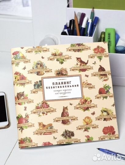 Планинг позитивненький оптимиста