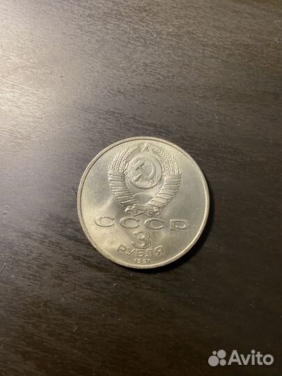 3 рубля 1991г 50 лет разгрома немец