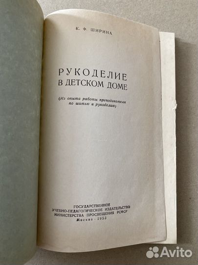 Ширина Рукоделие в детском доме 1953 Учпедгиз