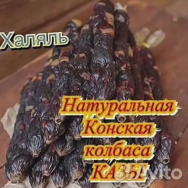 Конская колбаса махан