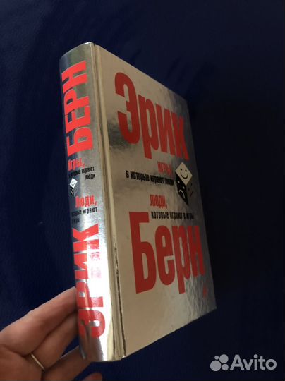 Книга Эрик Берн Игры в которые играют люди