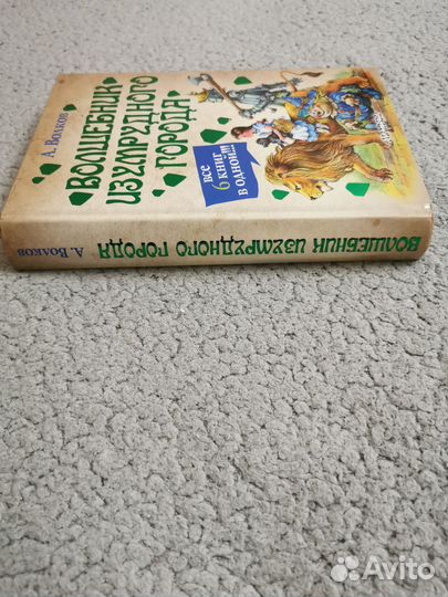 Волшебник Изумрудного города