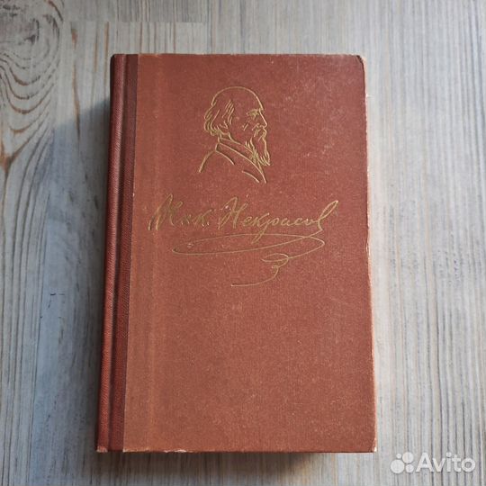 Некрасов. Избранные стихотворения. 1959 г