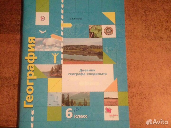 Дневник географа 6 класс