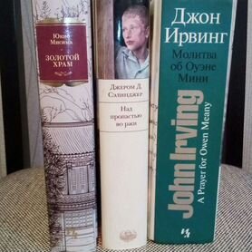 Книги: Д.Селенджер, Д.Ирвин, Ю.Масима