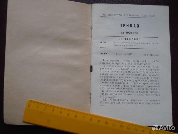 СССР мвд Устав внутренней службы органов