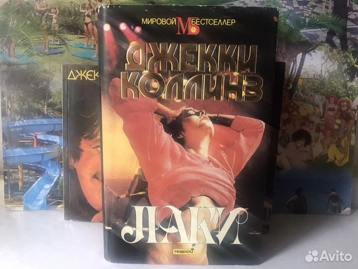 Джекки Коллинз/Жеребец/Лаки/Lucky