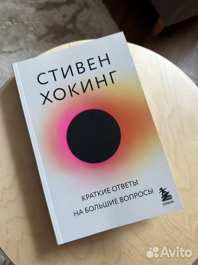 Книга Стивен Хокинг 