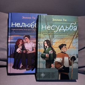 Книги Эллин Ти