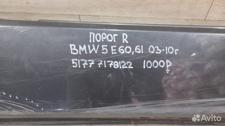 Порог правый Bmw 5 E60 E61 С 2003 По 2010 Год