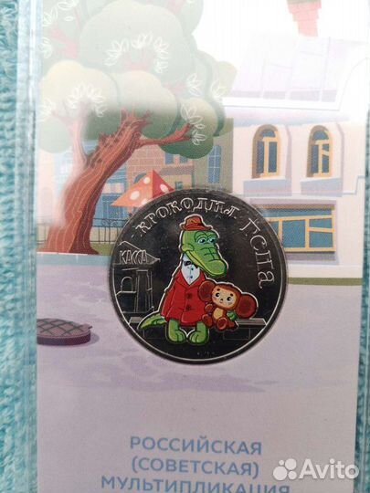 Монета. Крокодил Гена