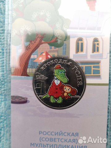 Монета. Крокодил Гена