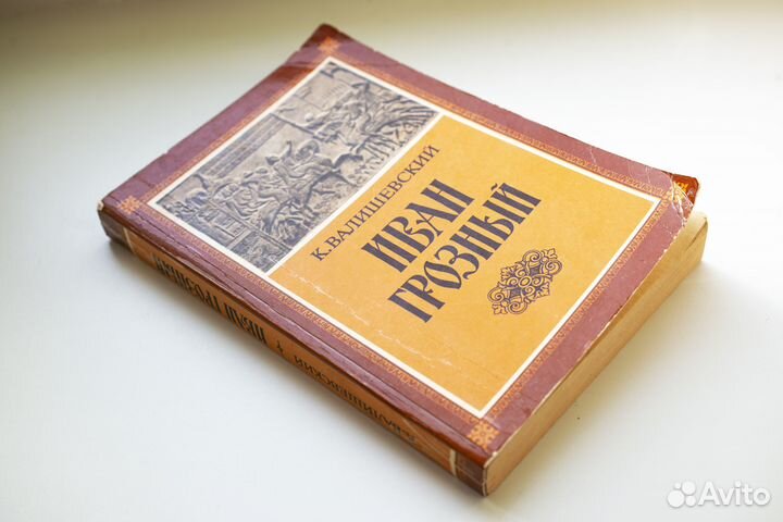 Валишевский Казимир. Иван Грозный